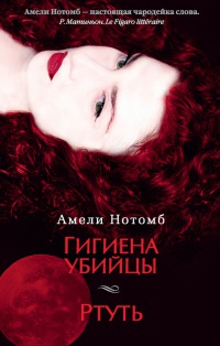 Книга Гигиена убийцы. Ртуть