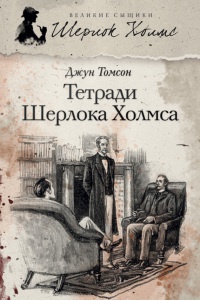 Книга Тетради Шерлока Холмса