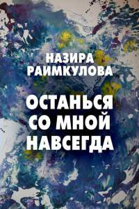 Книга Останься со мной навсегда