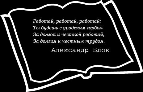 Иллюстрация к книге — Ешь! Не работай! Богатей! 7 простых правил успешных и счастливых [_040.jpg]