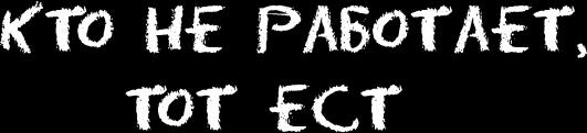 Иллюстрация к книге — Ешь! Не работай! Богатей! 7 простых правил успешных и счастливых [_057.jpg]