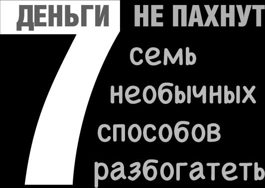 Иллюстрация к книге — Ешь! Не работай! Богатей! 7 простых правил успешных и счастливых [_122.jpg]