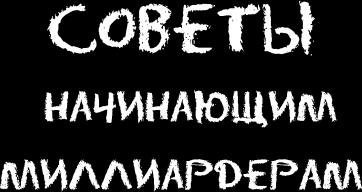 Иллюстрация к книге — Ешь! Не работай! Богатей! 7 простых правил успешных и счастливых [_173.jpg]