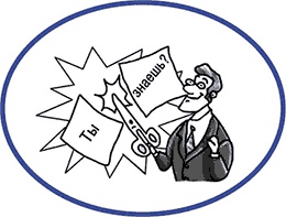 Иллюстрация к книге — Как завладеть аудиторией - от собеседника до зала. Супер-советы [i_006.jpg]