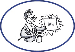 Иллюстрация к книге — Как завладеть аудиторией - от собеседника до зала. Супер-советы [i_011.jpg]