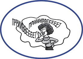 Иллюстрация к книге — Как завладеть аудиторией - от собеседника до зала. Супер-советы [i_028.jpg]