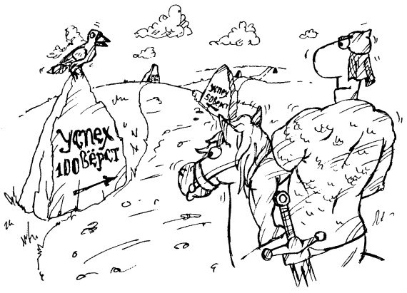 Иллюстрация к книге — Действуй! 10 заповедей успеха [i_023.jpg]