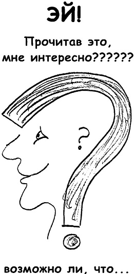 Иллюстрация к книге — Неудача - путь к успеху. Как заставить прошлые ошибки работать на нас [i_039.jpg]