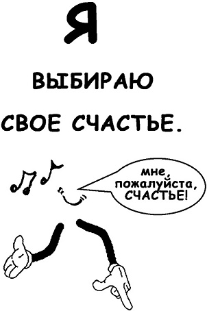 Иллюстрация к книге — Неудача - путь к успеху. Как заставить прошлые ошибки работать на нас [i_040.jpg]