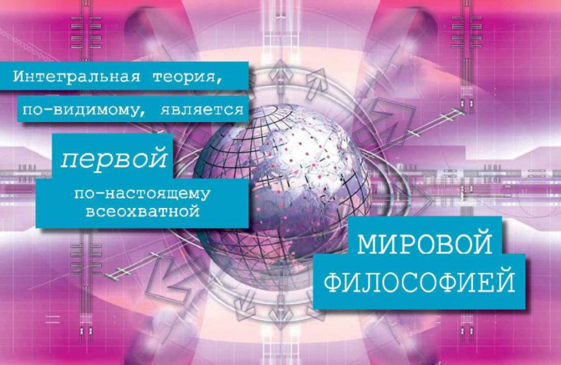 Иллюстрация к книге — Интегральное видение. Краткое введение в революционный интегральный подход к жизни, Богу, вселенной и всему остальному [_086_087.jpg]