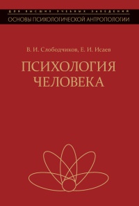 Книга Психология человека. Введение в психологию субъективности
