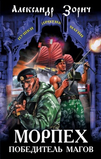 Книга Морпех - победитель магов