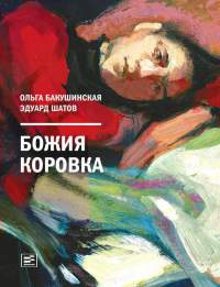 Книга Божия коровка