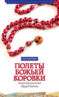Книга Полеты божьей коровки