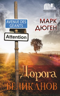 Книга Дорога великанов