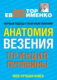 Книга Анатомия везения. Принцип пуповины