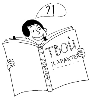 Иллюстрация к книге — У нас разные характеры… Как быть? [i_058.jpg]