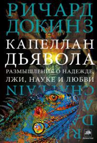 Книга Капеллан дьявола. Размышления о надежде, лжи, науке и любви
