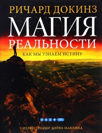 Книга Магия реальности. Как мы узнаем истину