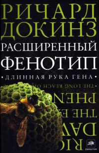 Книга Расширенный фенотип: длинная рука гена