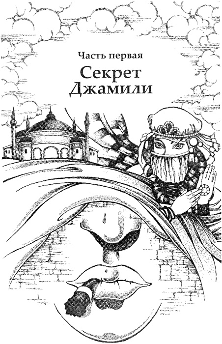 Иллюстрация к книге — Секрет ассасинов [img_01.jpg]