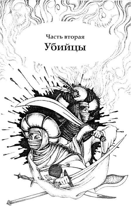 Иллюстрация к книге — Секрет ассасинов [img_02.jpg]