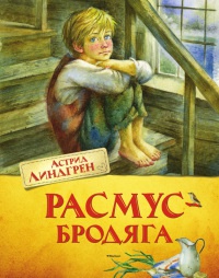 Книга Расмус-бродяга