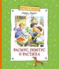 Книга Расмус, Понтус и Растяпа