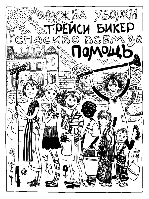 Иллюстрация к книге — Трейси Бикер - суперзвезда! [_39.jpg]