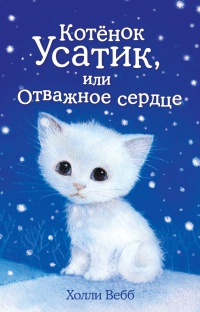 Книга Котёнок Усатик, или Отважное сердце