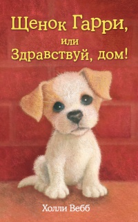 Книга Щенок Гарри, или Здравствуй, дом!
