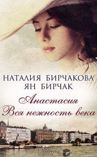 Книга Анастасия. Вся нежность века