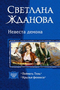 Книга Невеста демона