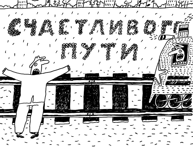Иллюстрация к книге — Заметки пассажира. 24 вагона с комментариями и рисунками автора [i_200.jpg]