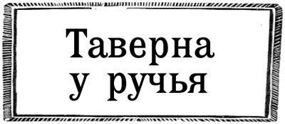 Иллюстрация к книге — Ошибка Ведьмака [_164.jpg]