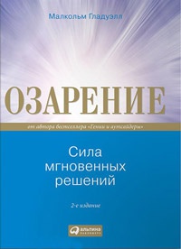 Книга Озарение. Сила мгновенных решений