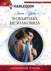 Книга В объятиях незнакомца