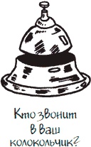 Иллюстрация к книге — Как стать законченным неудачником в жизни, в работе и во всем остальном. 44 с половиной шага к стойкой неполноценности [_27.jpg]