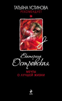 Книга Мечты о лучшей жизни