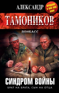 Книга Синдром войны