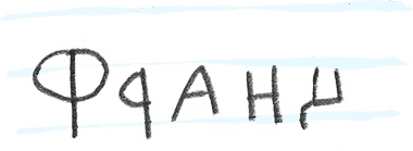 Иллюстрация к книге — Новые рассказы про Франца и школу [i_002.jpg]