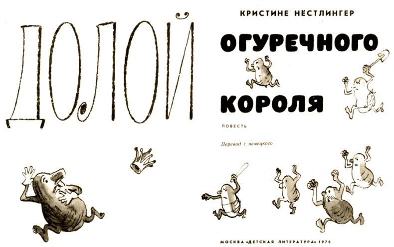 Иллюстрация к книге — Долой огуречного короля! [i_001.jpg]
