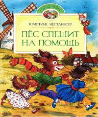 Книга Пес спешит на помощь