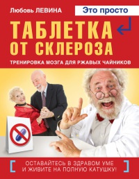 Книга Таблетка от склероза. Тренировка мозга для ржавых чайников