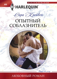 Книга Опытный соблазнитель