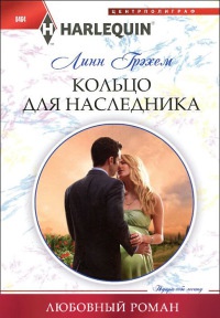 Книга Кольцо для наследника