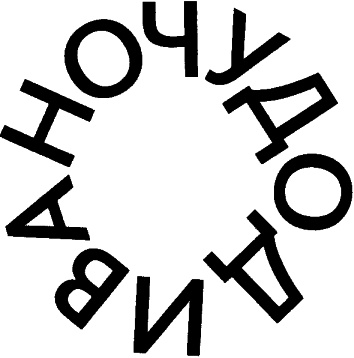 Иллюстрация к книге — Три грустных тигра [i_007.jpg]