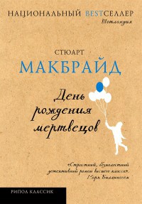 Книга День рождения мертвецов