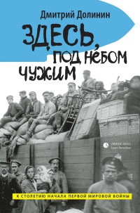 Книга Здесь, под небом чужим