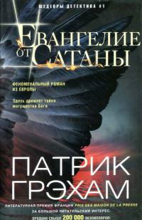 Книга Евангелие от Сатаны
